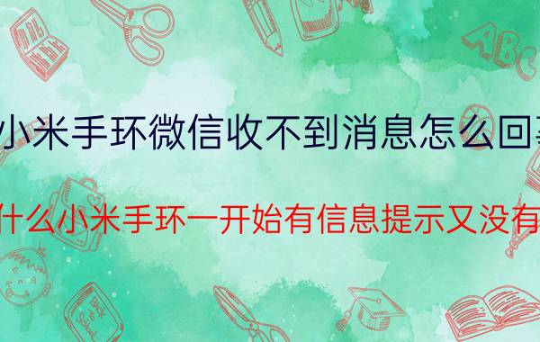 小米手环微信收不到消息怎么回事 为什么小米手环一开始有信息提示又没有了？